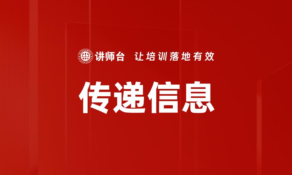传递信息