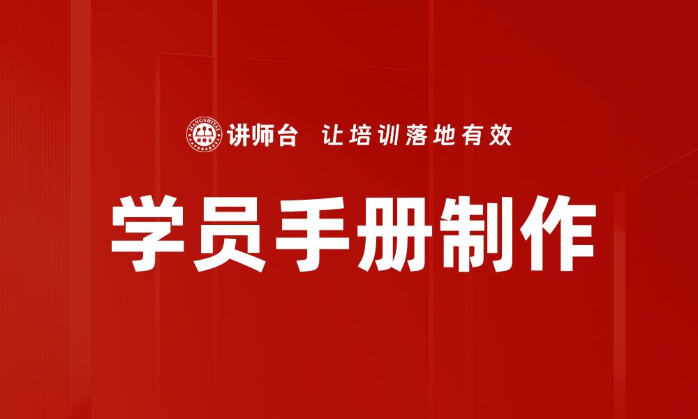 学员手册制作