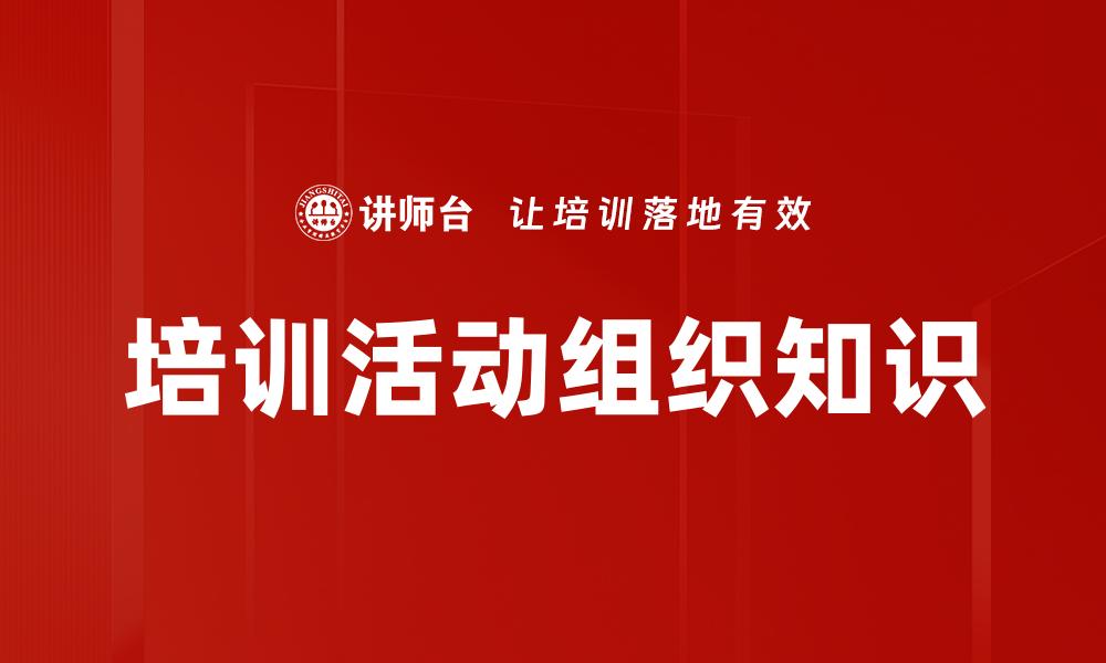 文章培训活动组织知识的缩略图