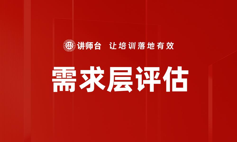 文章需求层评估的缩略图