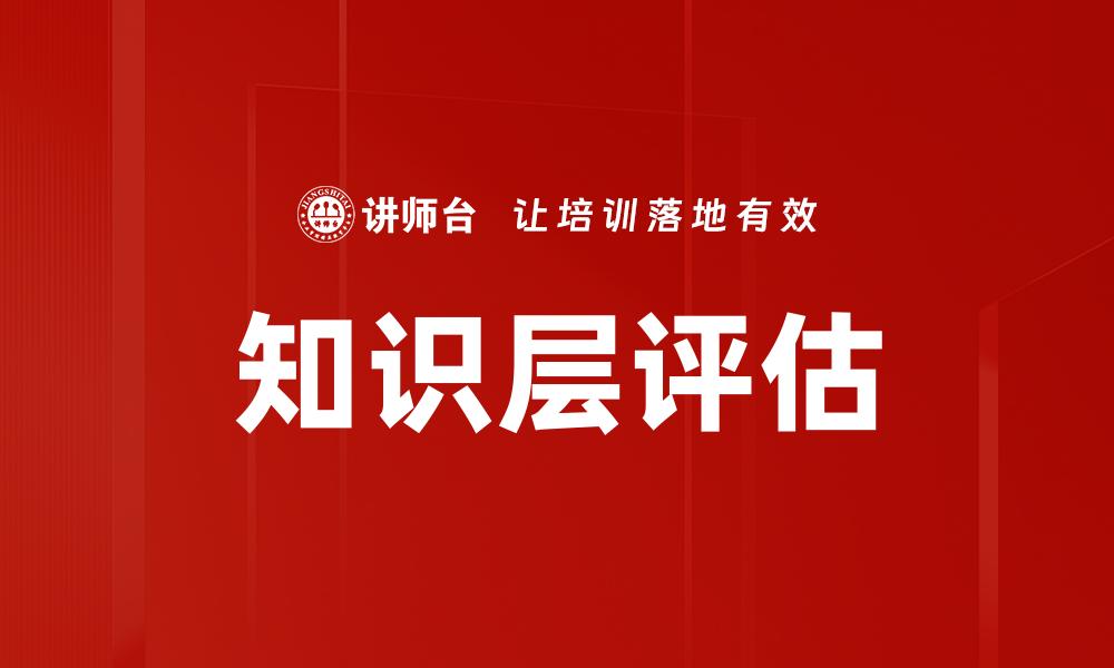 知识层评估