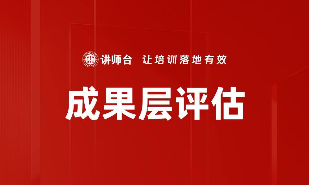 文章成果层评估的缩略图