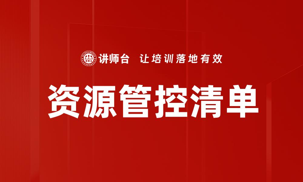 文章资源管控清单的缩略图
