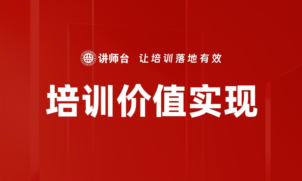 培训价值实现