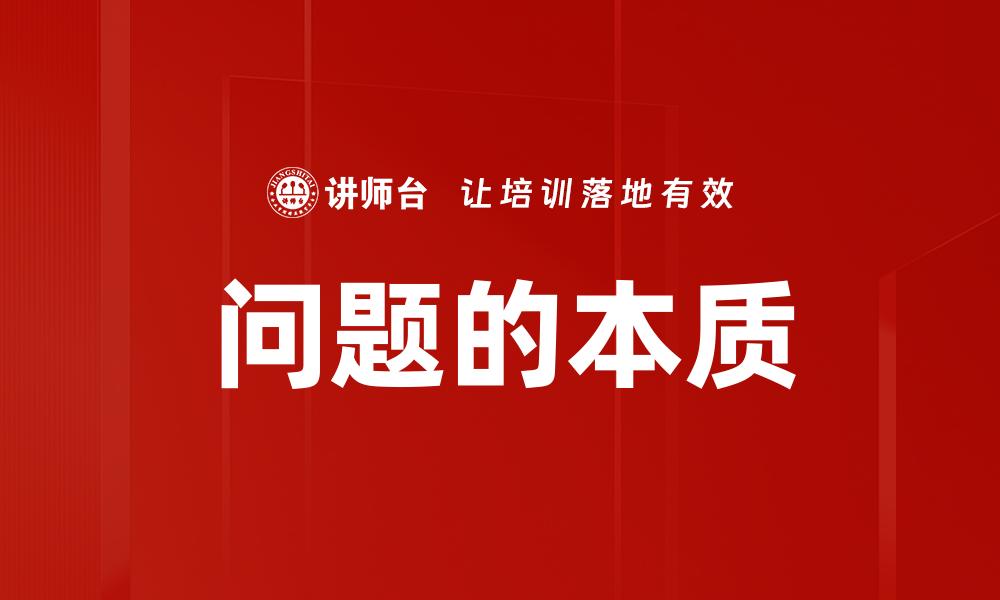 问题的本质