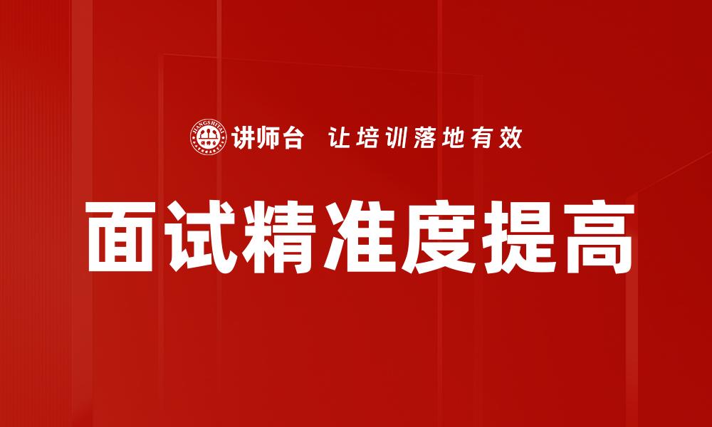 面试精准度提高