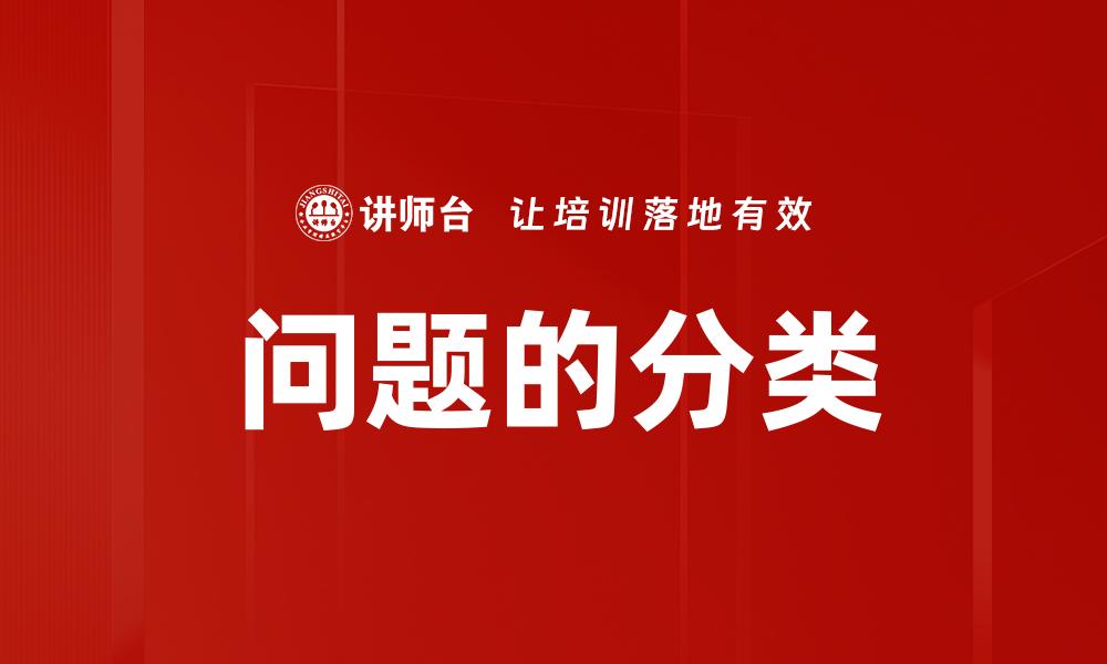 文章问题的分类的缩略图