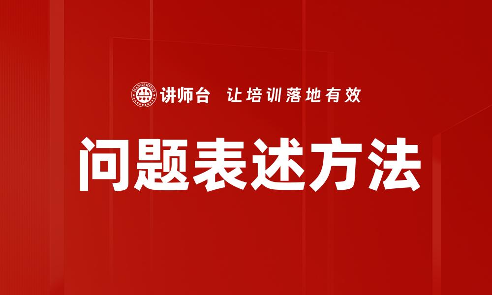 文章问题表述方法的缩略图