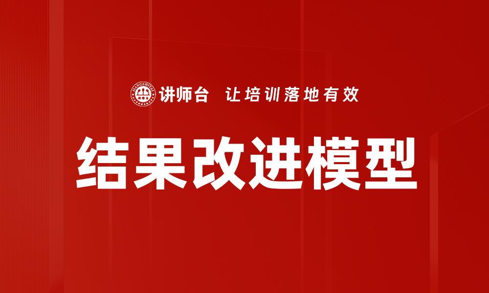 结果改进模型