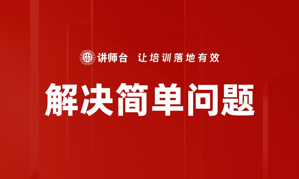 文章解决简单问题的缩略图