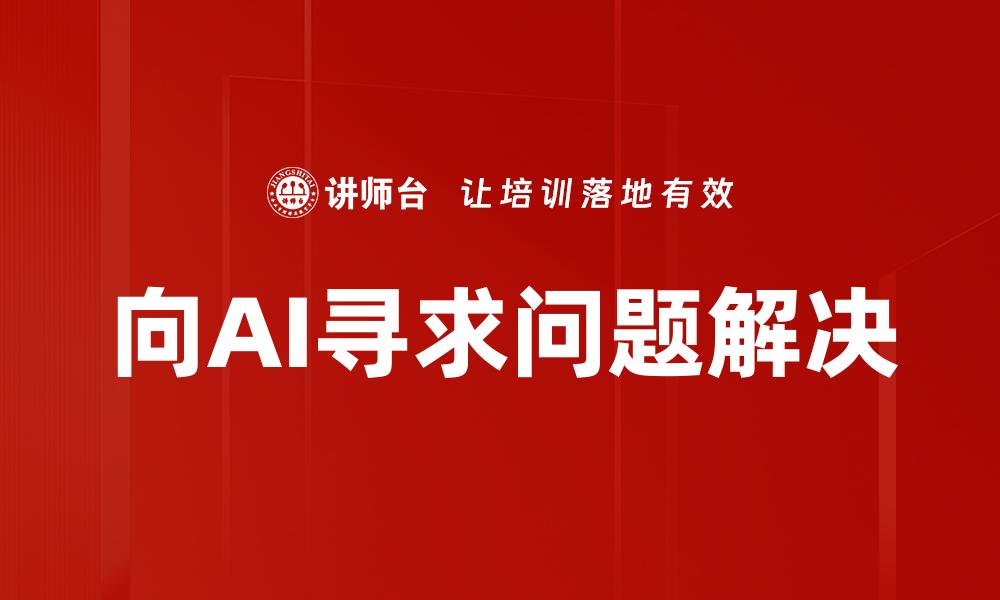 向AI寻求问题解决