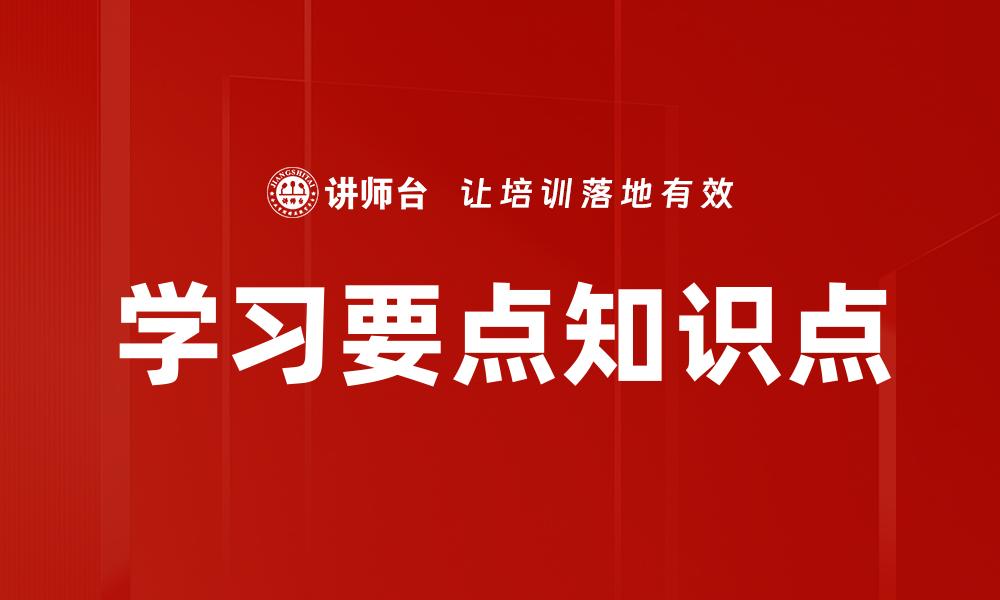 学习要点知识点