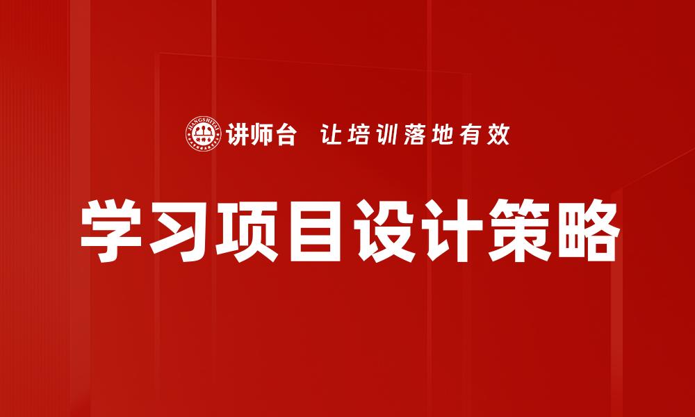 学习项目设计策略