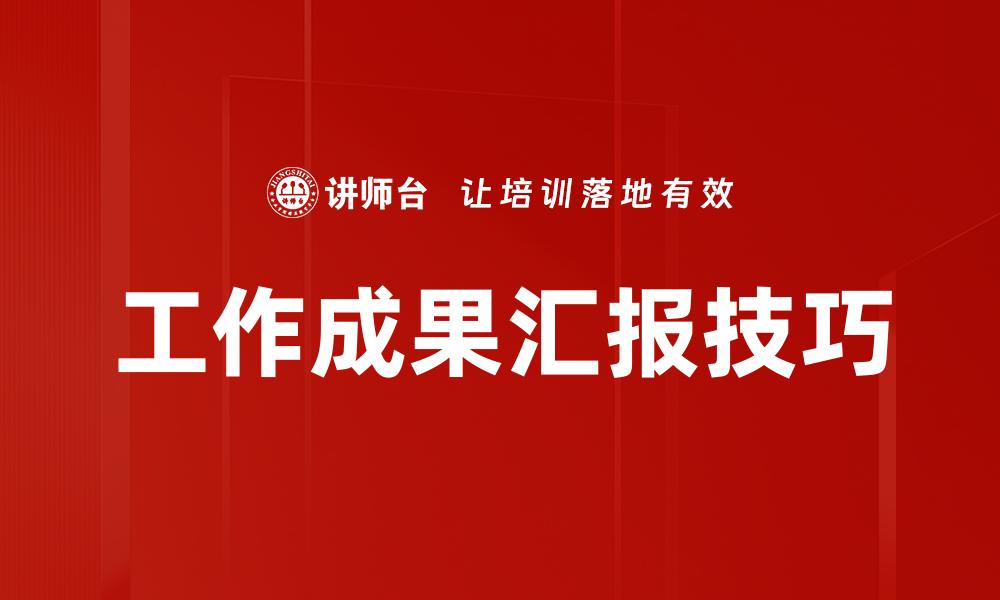 文章工作成果汇报技巧的缩略图
