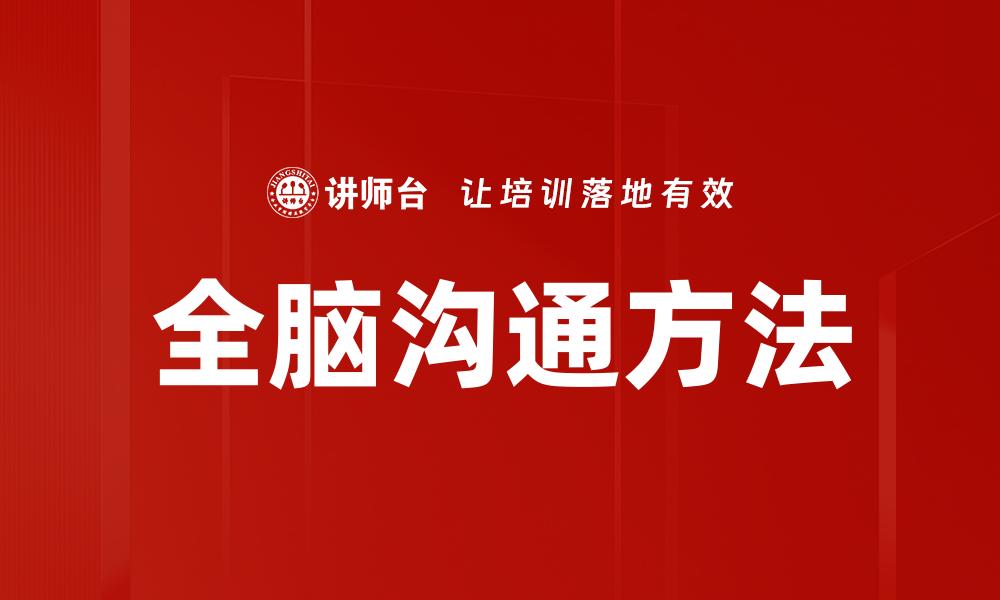 文章全脑沟通方法的缩略图