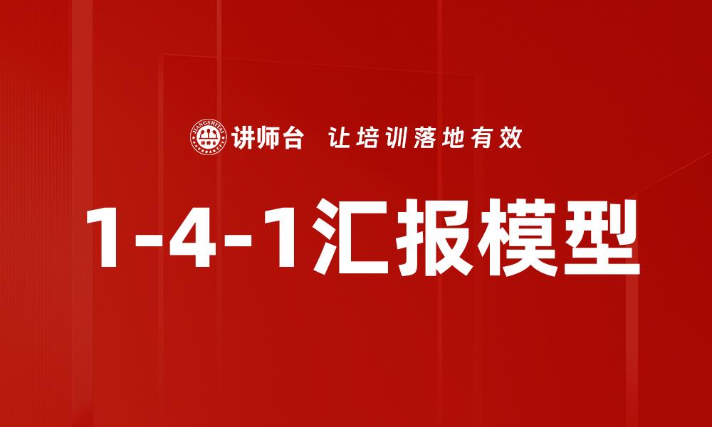 文章1-4-1汇报模型的缩略图