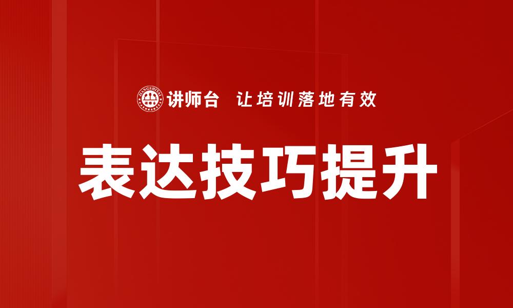 文章表达技巧提升的缩略图