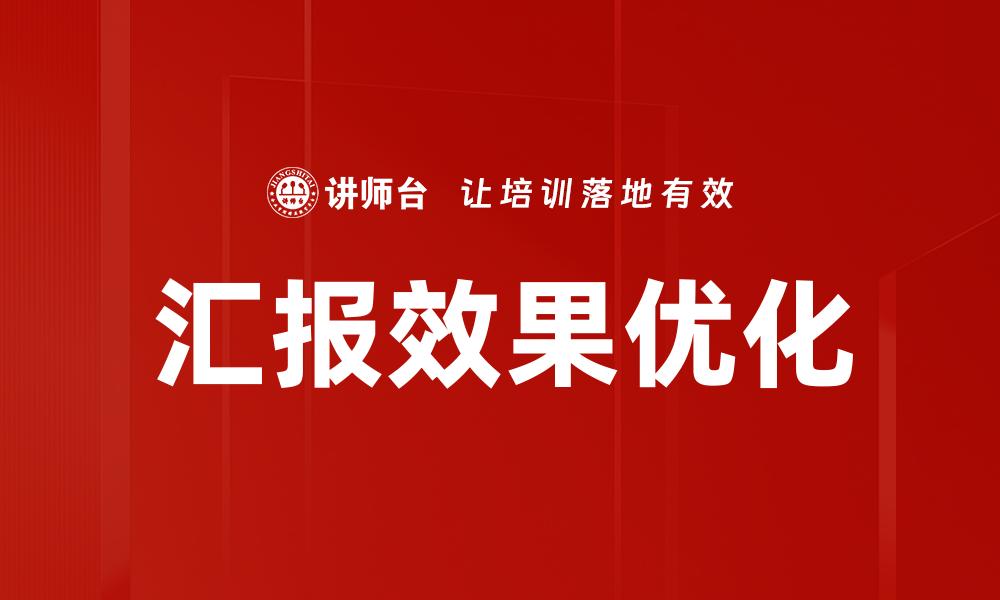 文章汇报效果优化的缩略图