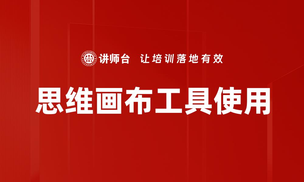 文章思维画布工具使用的缩略图