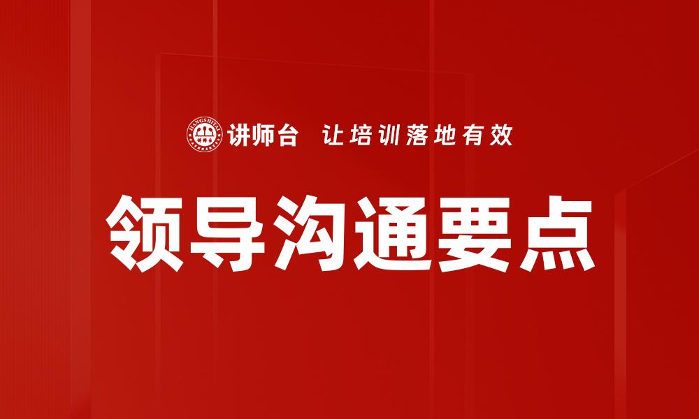 文章领导沟通要点的缩略图