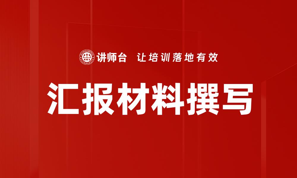 文章汇报材料撰写的缩略图