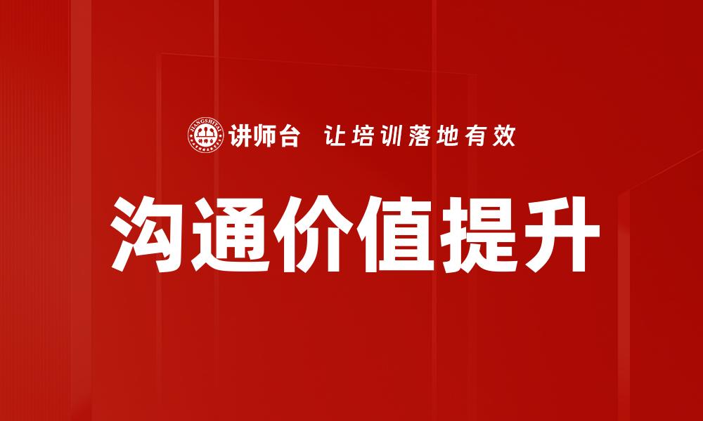 文章沟通价值提升的缩略图