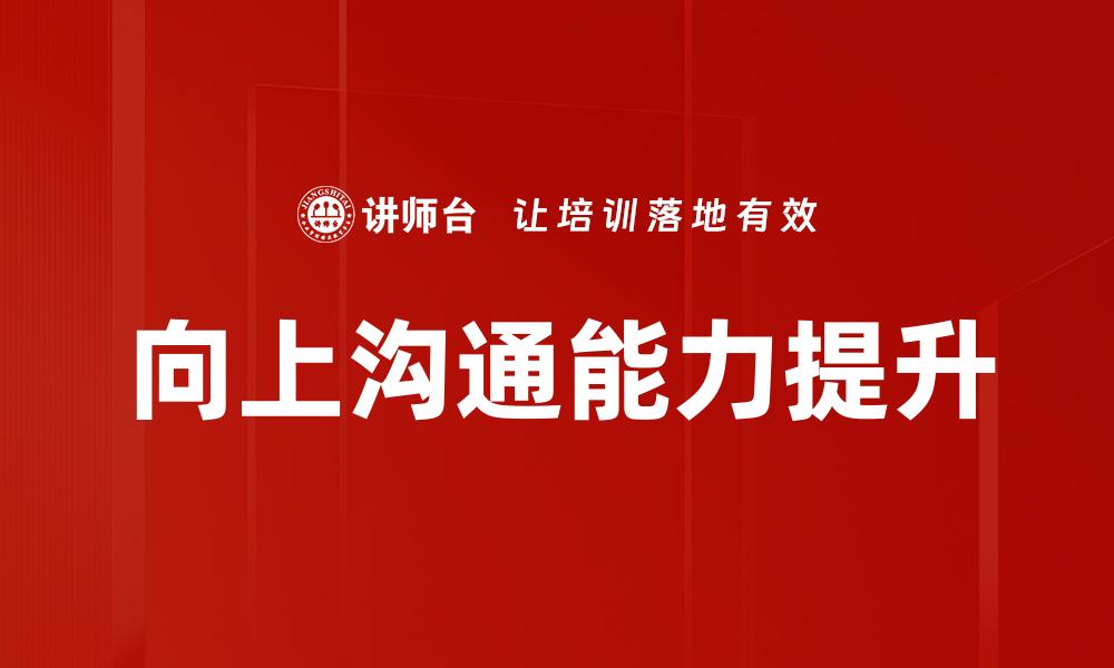 文章向上沟通能力提升的缩略图