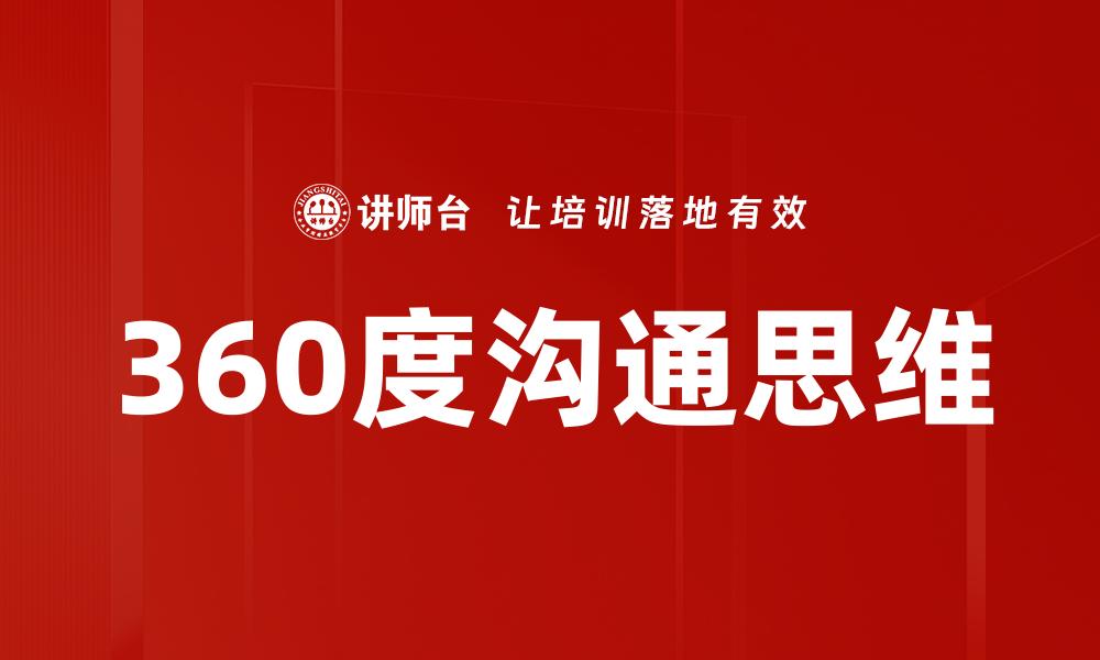 文章360度沟通思维的缩略图