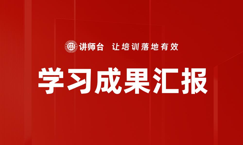 学习成果汇报
