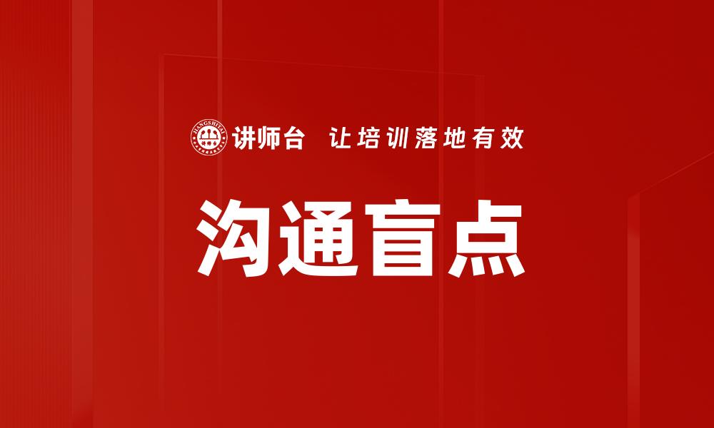 文章沟通盲点的缩略图