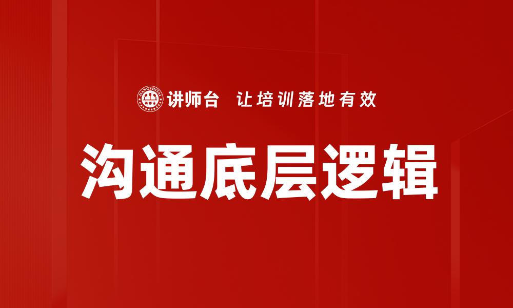 沟通底层逻辑