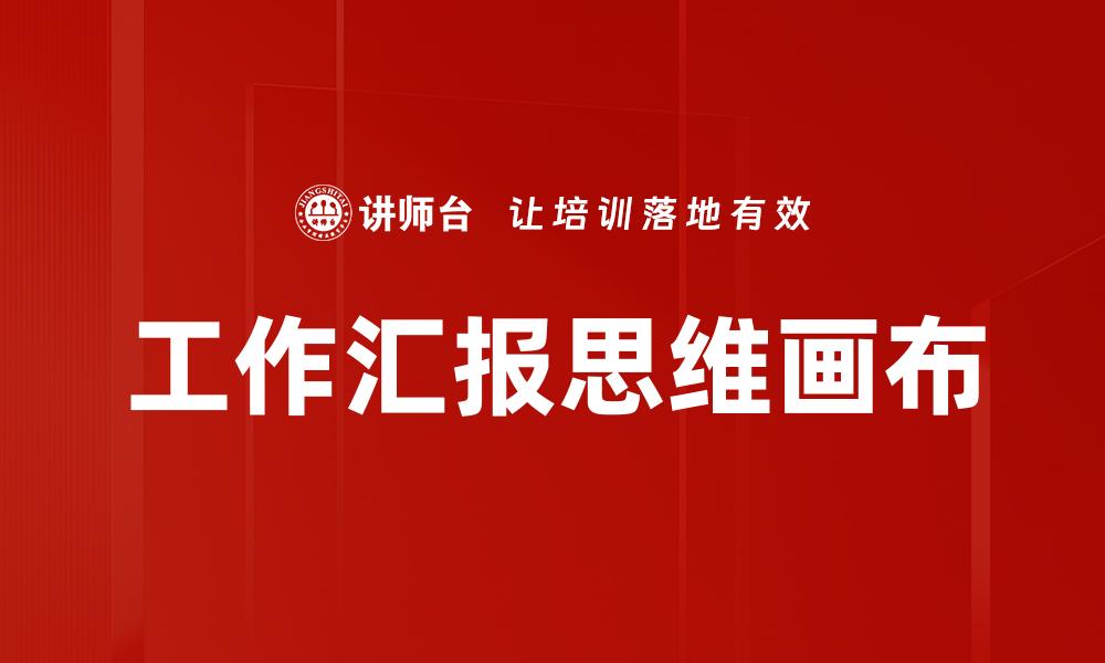 文章工作汇报思维画布的缩略图