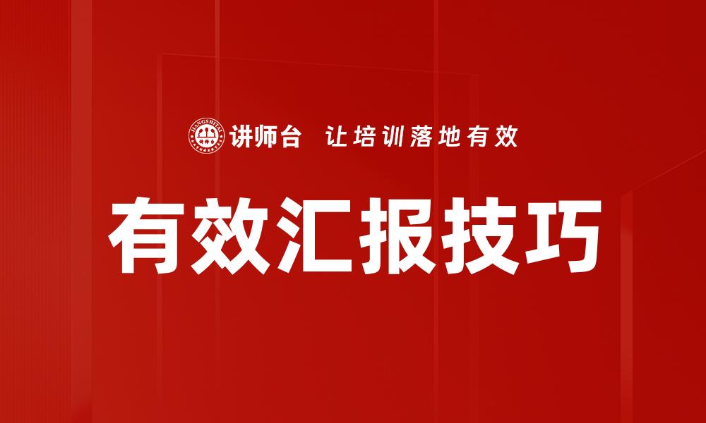 文章汇报逻辑清晰的缩略图