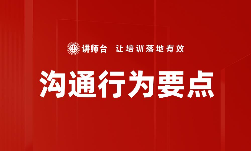 文章沟通行为要点的缩略图