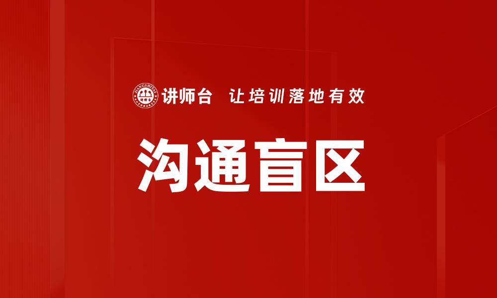 沟通盲区