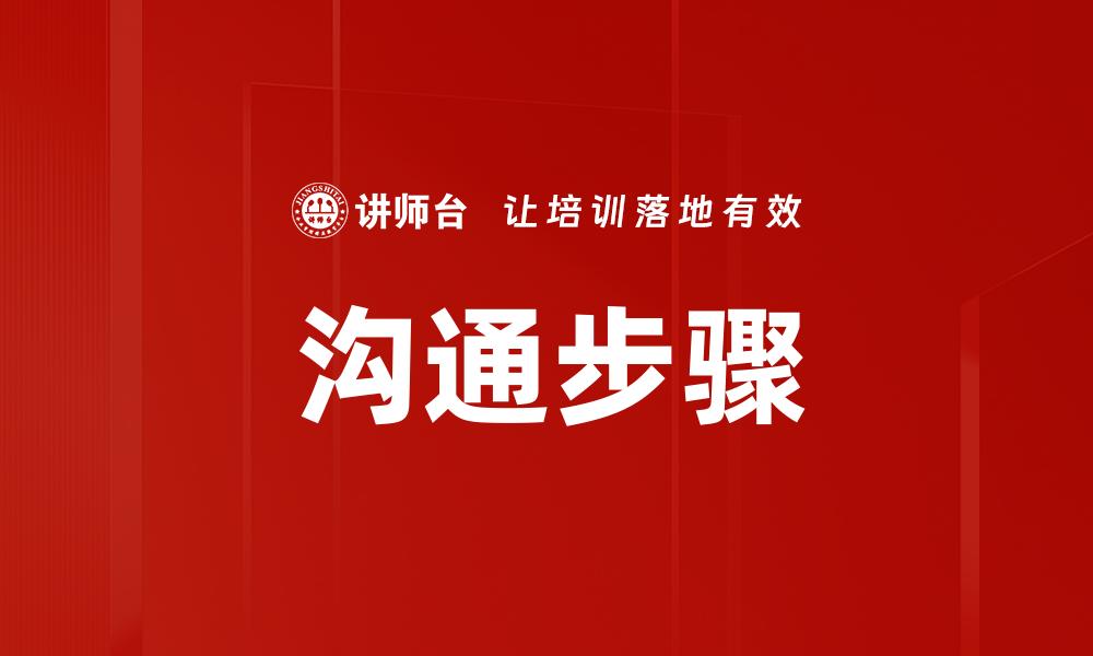 沟通步骤