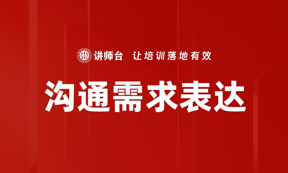 沟通需求表达