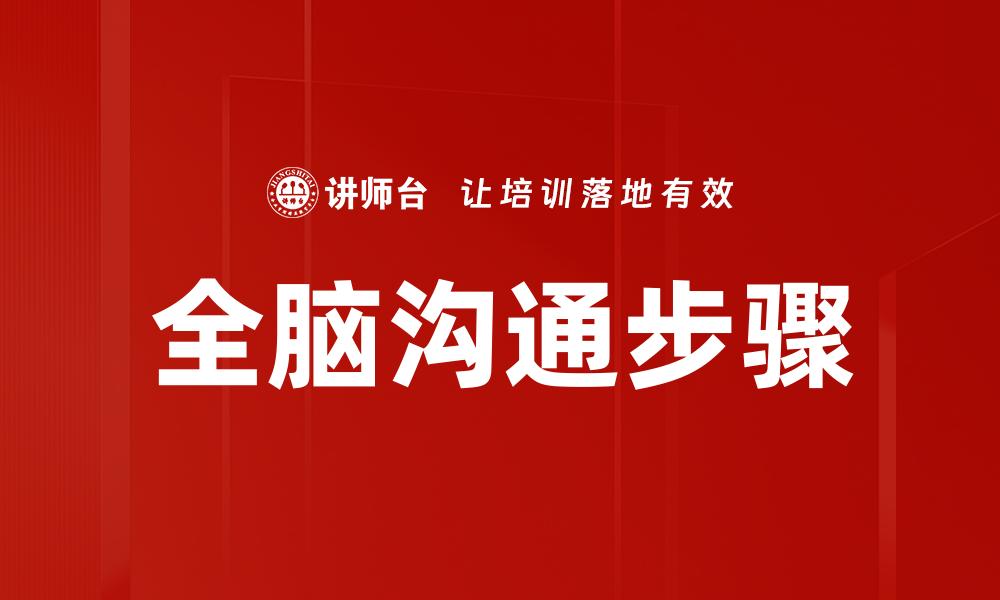 全脑沟通步骤