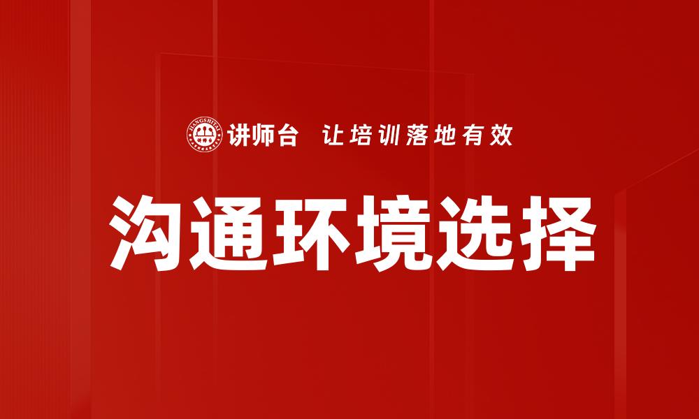 沟通环境选择