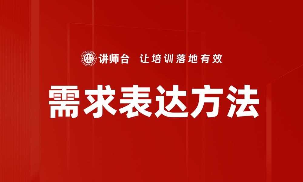 需求表达方法