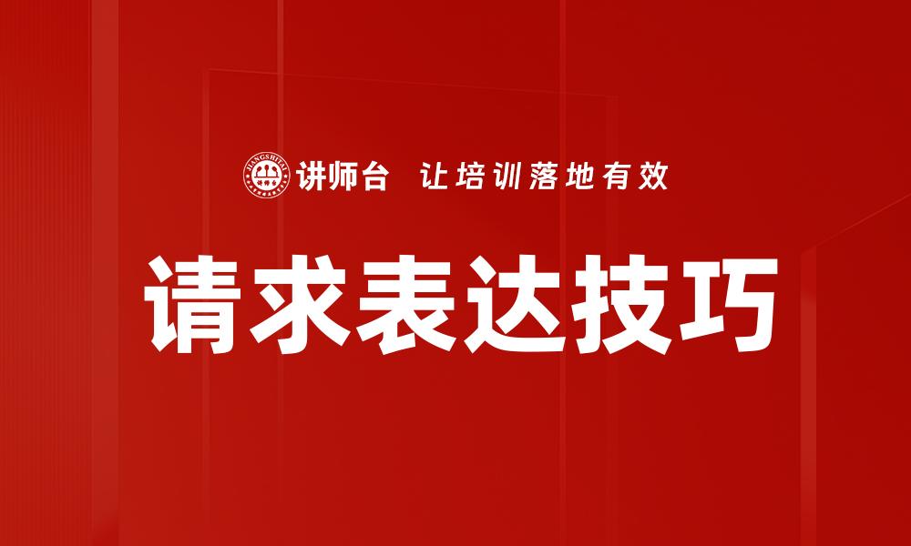 请求表达技巧