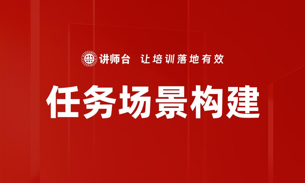 任务场景构建