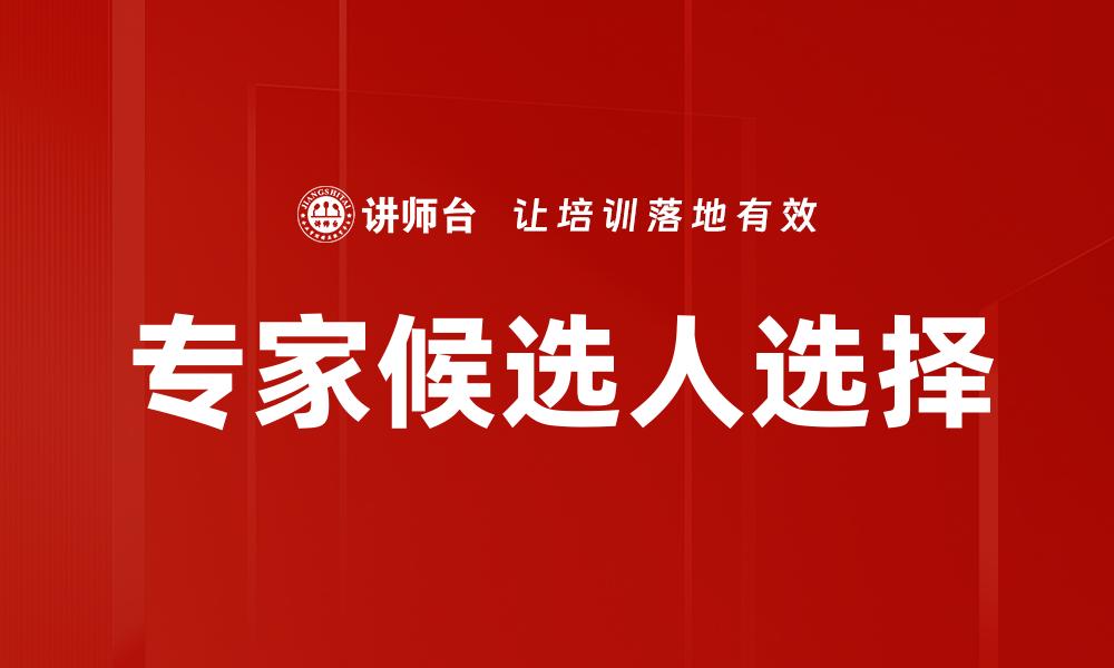 文章专家候选人选择的缩略图