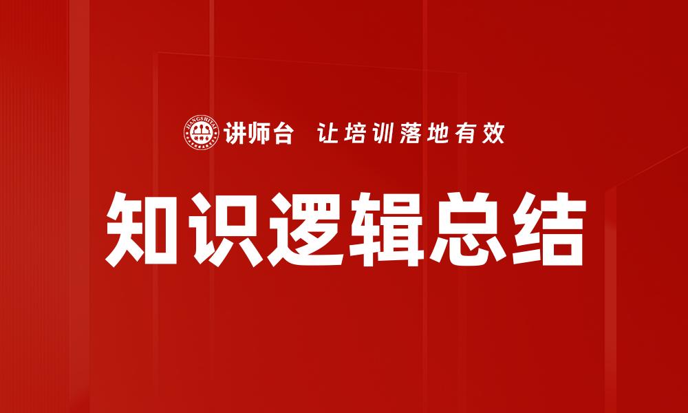 文章知识逻辑总结的缩略图
