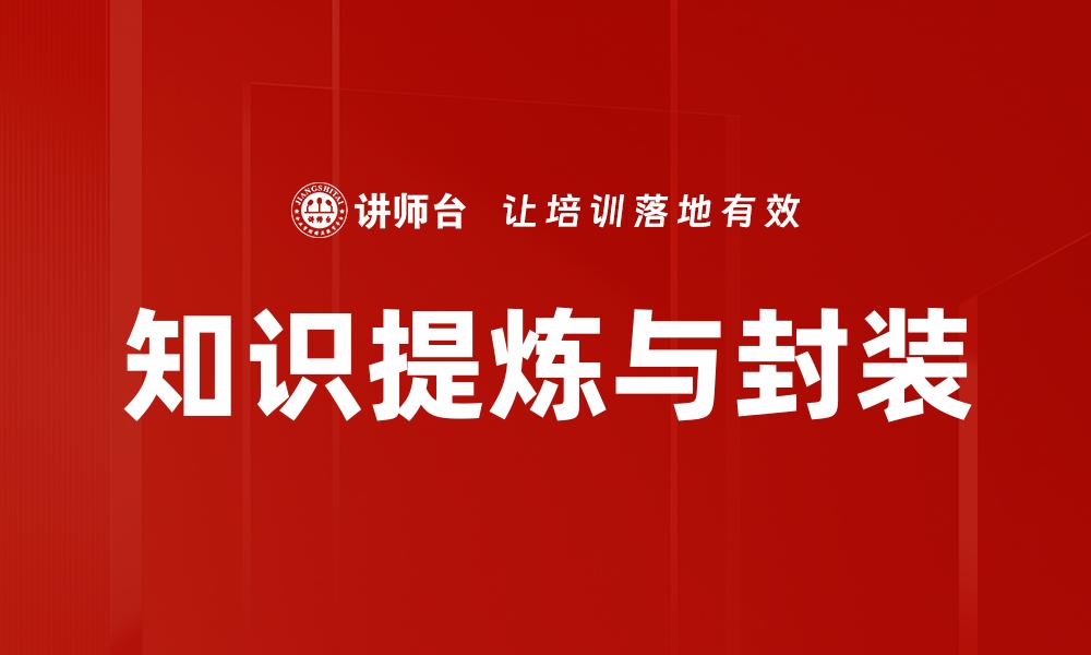 知识提炼与封装