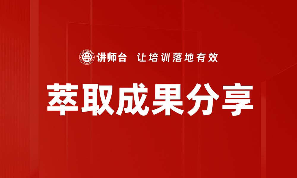 文章萃取成果分享的缩略图