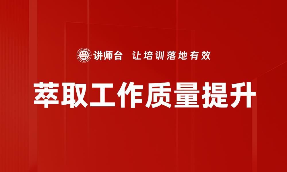 文章萃取工作质量提升的缩略图