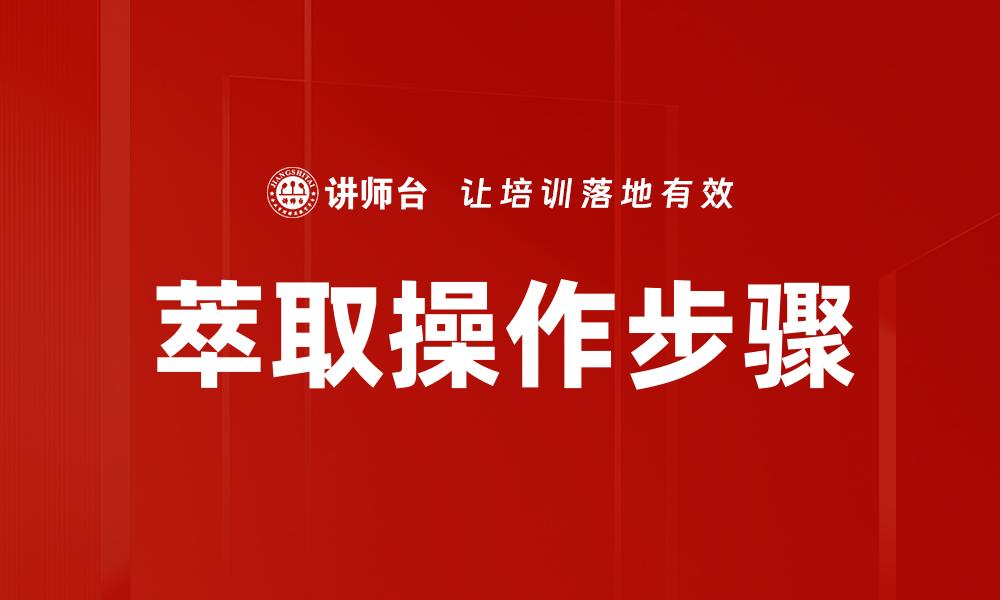萃取操作步骤