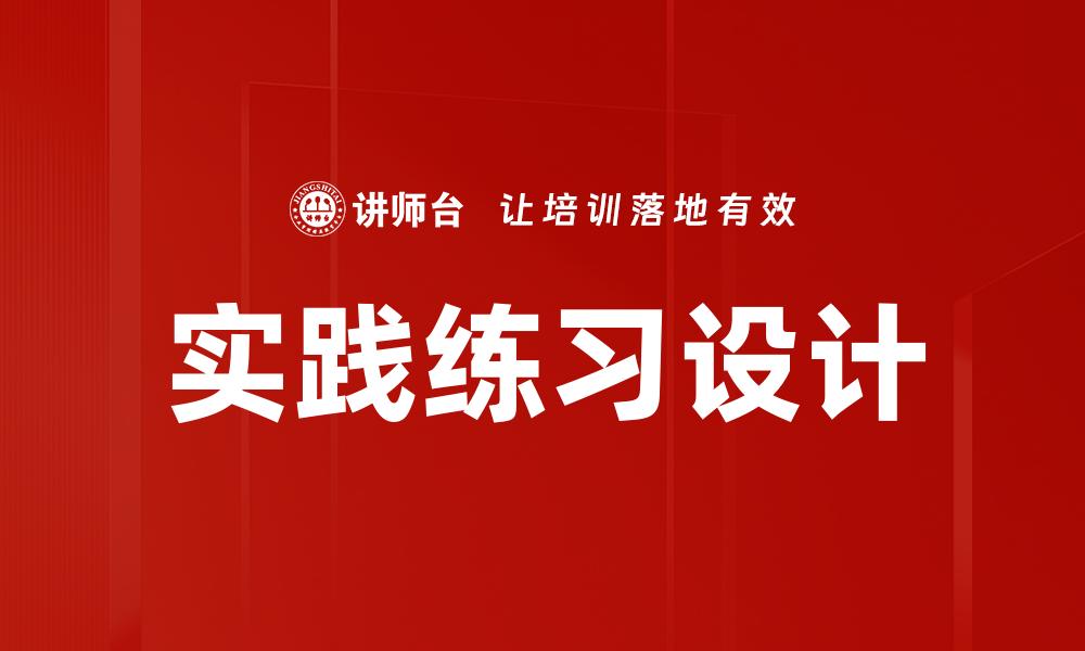 文章实践练习设计的缩略图