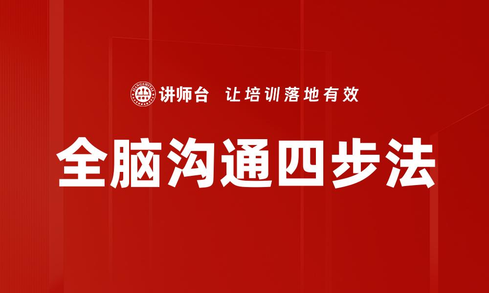 文章全脑沟通四步法的缩略图